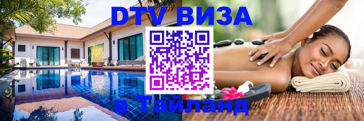 Электронная виза DTV в Тайланд 