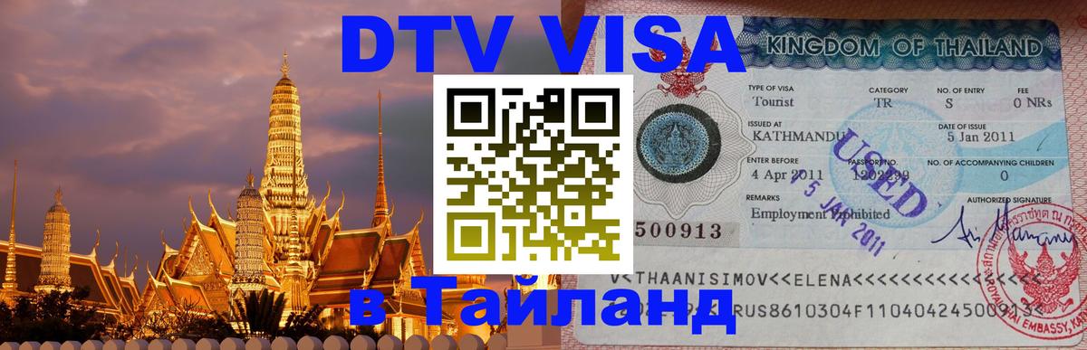 Как сделать DTV визу в Тайланд 